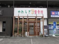 やわらぎ整骨院