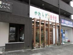 やわらぎ整骨院