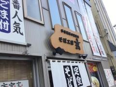 そば工房玄