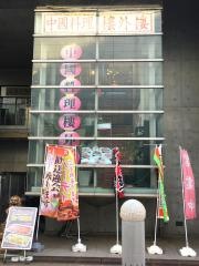 樓外樓　学園店