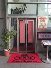 樓外樓　学園店