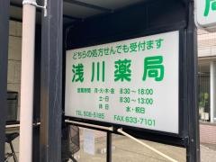 浅川薬局