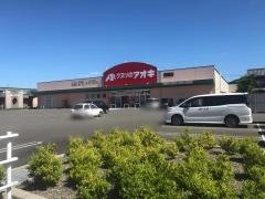クスリのアオキ　西郷店