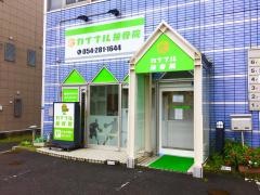 カイナル接骨院