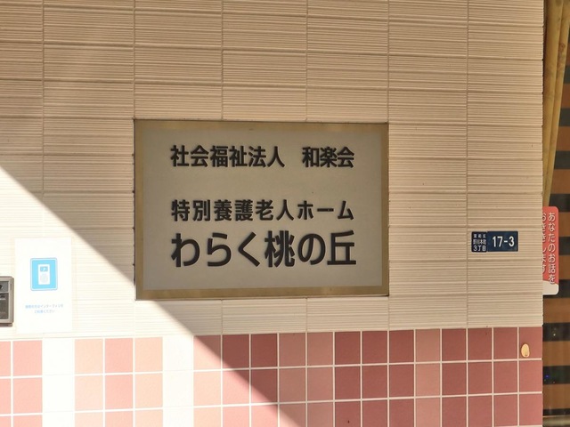 特別養護老人ホーム　わらく桃の丘 看板