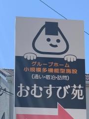 グループホームおむすび苑