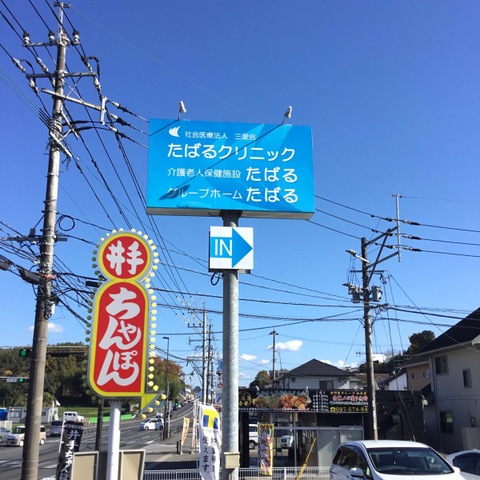 介護老人保健施設たばる 施設外観