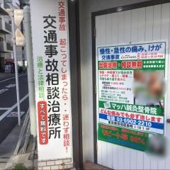 マッハ鍼灸整骨院 巣鴨院