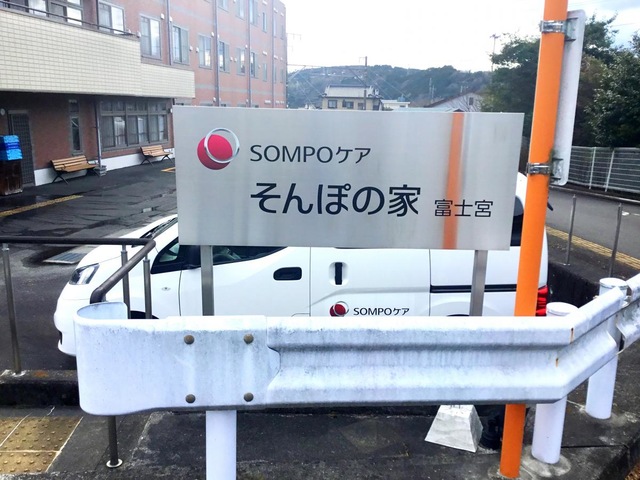 そんぽの家　富士宮