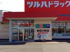 ツルハドラッグ　秋田川尻店