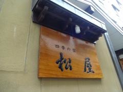 四季の宿松屋