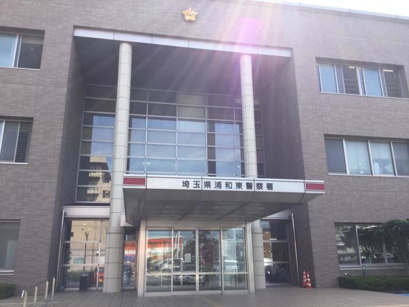 浦和東警察署