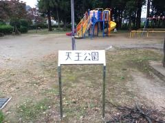 天王公園
