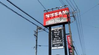 日産プリンス千葉東金店