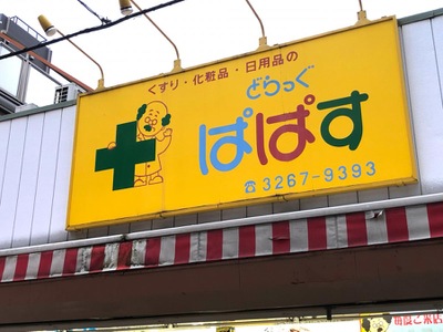 マーケットピア どらっぐぱぱす江戸川橋店 文京区関口