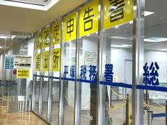 平塚税務署