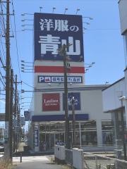 洋服の青山　平塚店