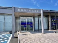 福井銀行松島支店