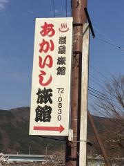 あかいし旅館
