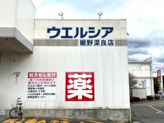 ウエルシア　裾野深良店