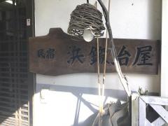 浜かじや