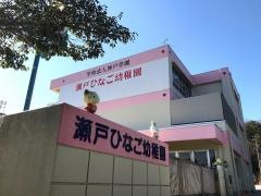 瀬戸ひなご幼稚園