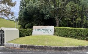 ゴルフ5カントリー四日市コース