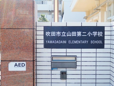 スタディピア 山田第二小学校 吹田市千里丘下