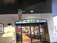神鉄食彩館北鈴店