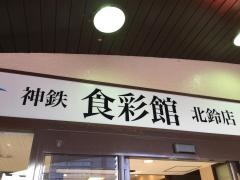 神鉄食彩館北鈴店