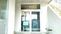下関文化産業専門学校