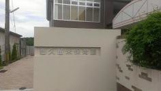 西久留米保育園