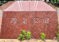 冷泉公園