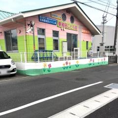 東稙田保育園