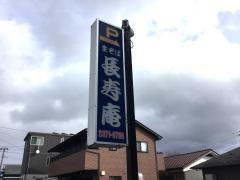 長寿庵泉ヶ丘支店