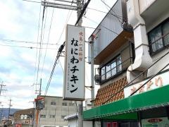 なにわチキン東鴻池店