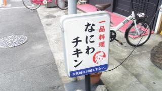 なにわチキン東鴻池店