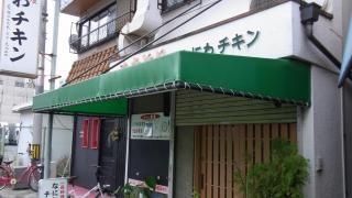 なにわチキン東鴻池店