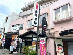 街道本陣