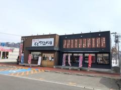 ととや三代目