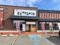 ととや三代目
