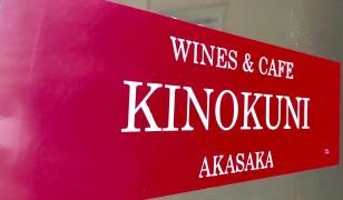 ＫＩＮＯＫＵＮＩ赤坂