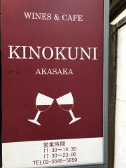 ＫＩＮＯＫＵＮＩ赤坂