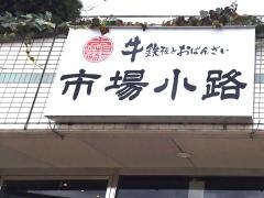 市場小路　北大路ビブレ店