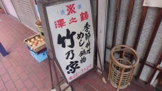 竹乃家