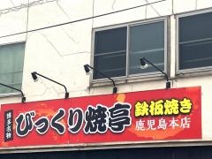 びっくり焼亭　鹿児島・本店