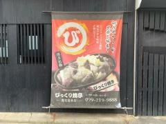 びっくり焼亭　鹿児島・本店