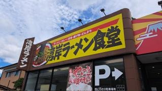 湾岸ラーメン食堂