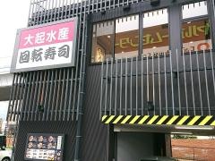 大起回転寿司　神戸・魚崎店