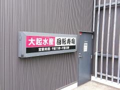 大起回転寿司　神戸・魚崎店